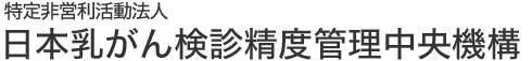 NPO法人 精中機構（日本乳がん検診精度管理中央機構）